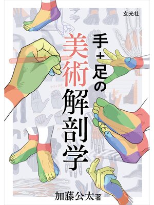 cover image of 手+足の美術解剖学